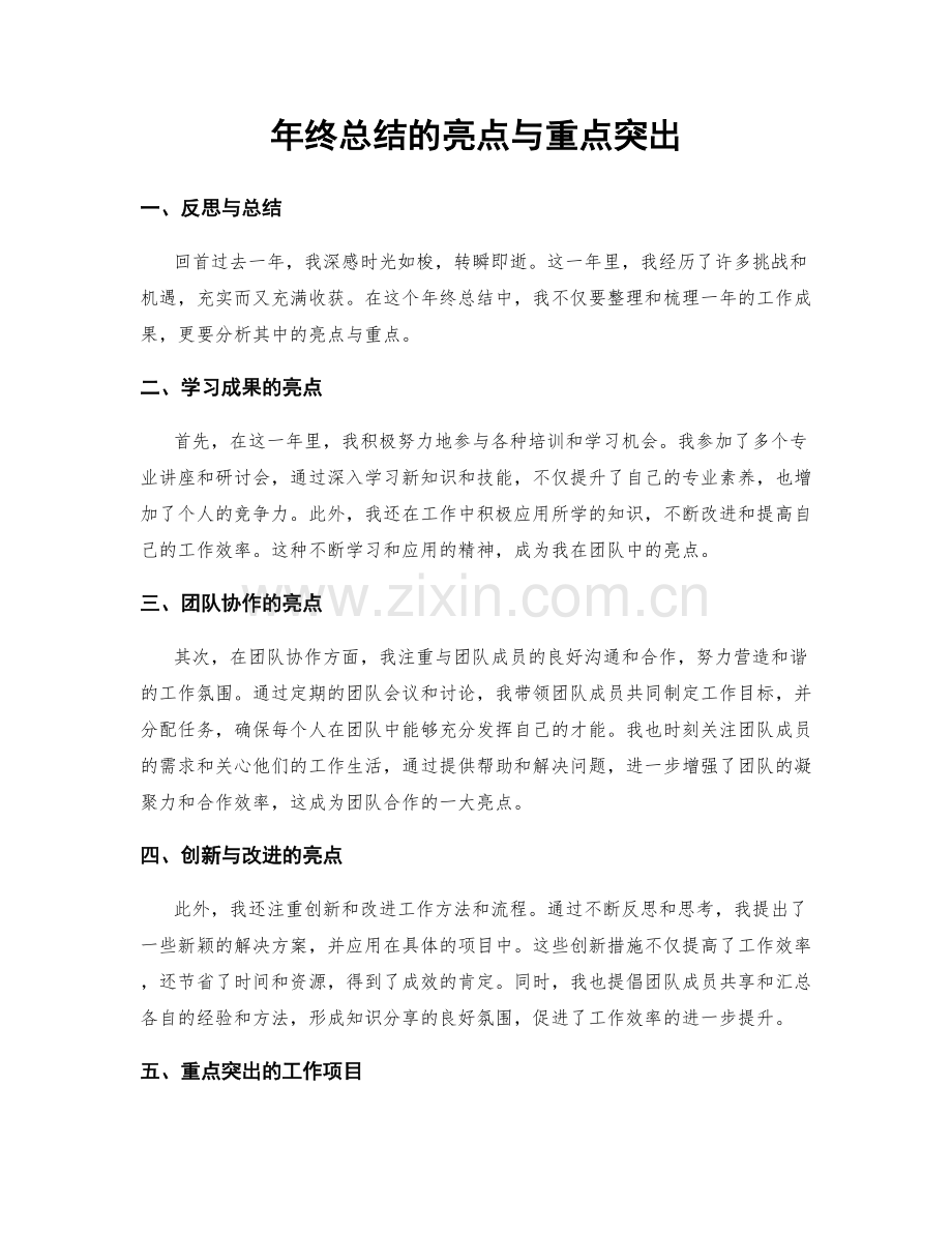 年终总结的亮点与重点突出.docx_第1页