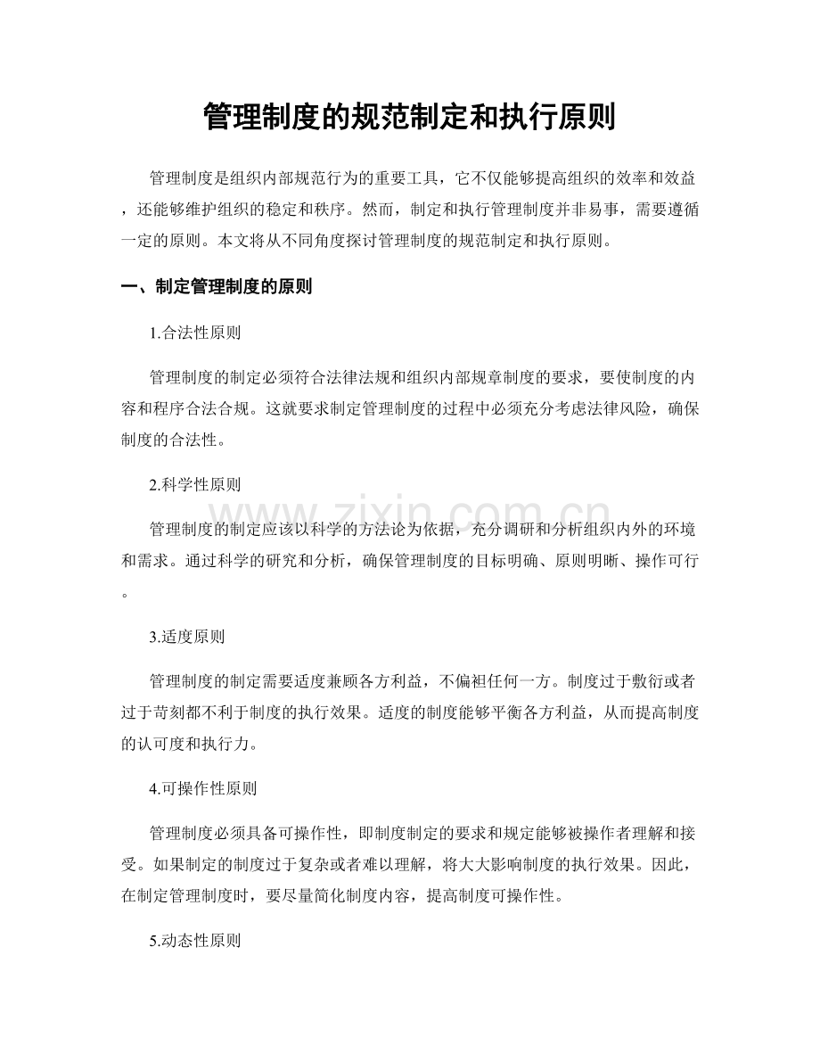 管理制度的规范制定和执行原则.docx_第1页