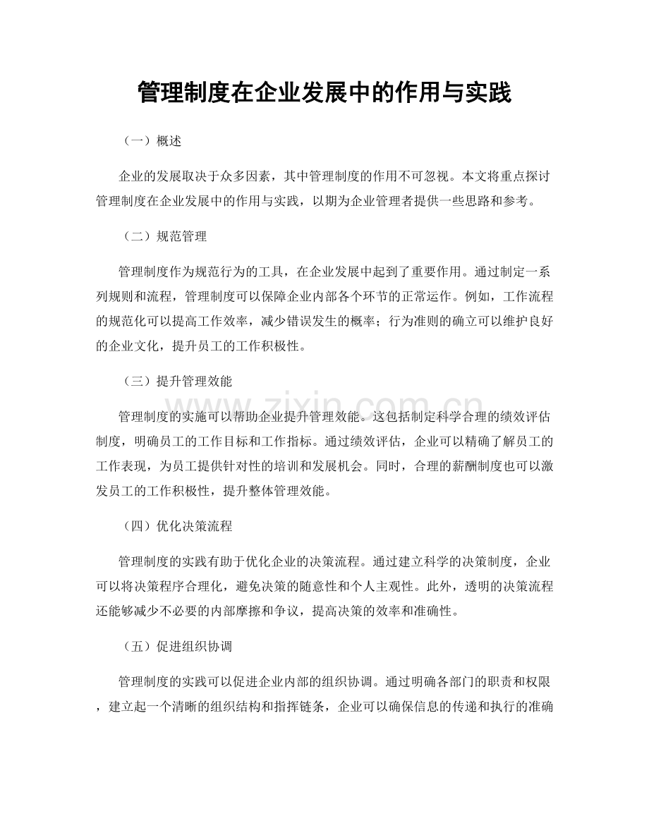 管理制度在企业发展中的作用与实践.docx_第1页