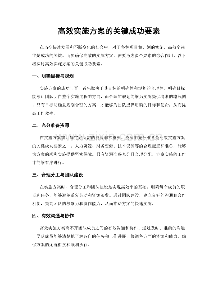 高效实施方案的关键成功要素.docx_第1页