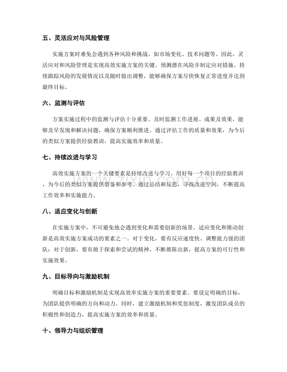 高效实施方案的关键成功要素.docx_第2页