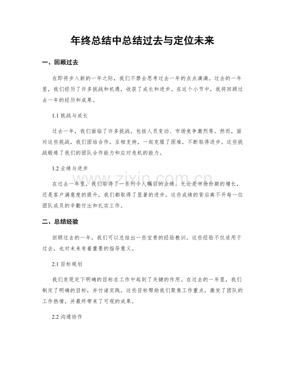 年终总结中总结过去与定位未来.docx_第1页