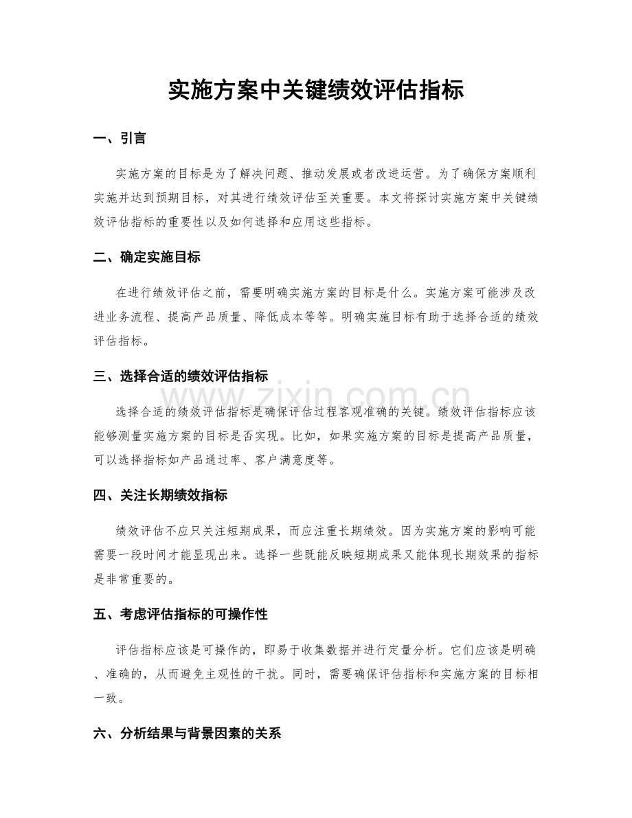 实施方案中关键绩效评估指标.docx_第1页