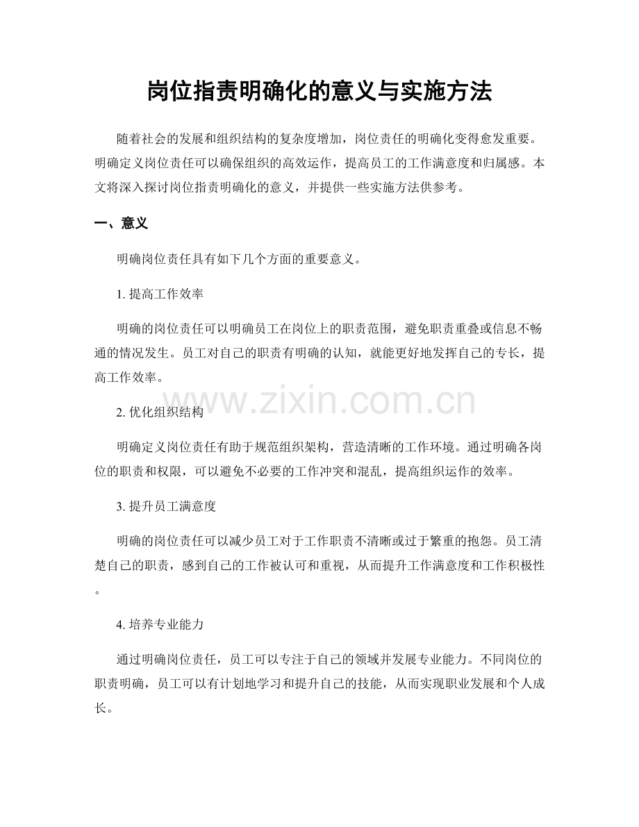 岗位职责明确化的意义与实施方法.docx_第1页