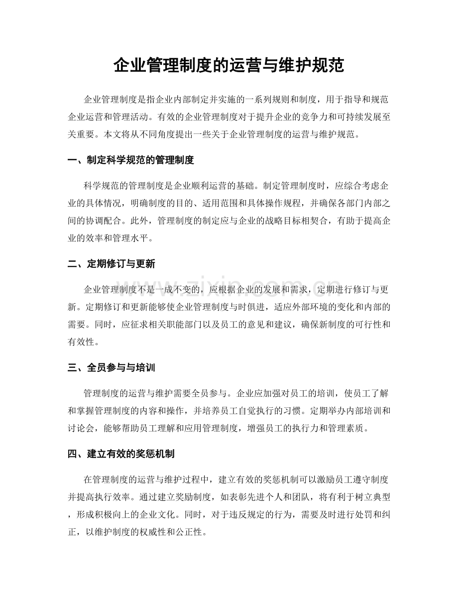 企业管理制度的运营与维护规范.docx_第1页