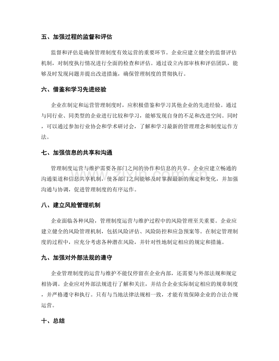 企业管理制度的运营与维护规范.docx_第2页