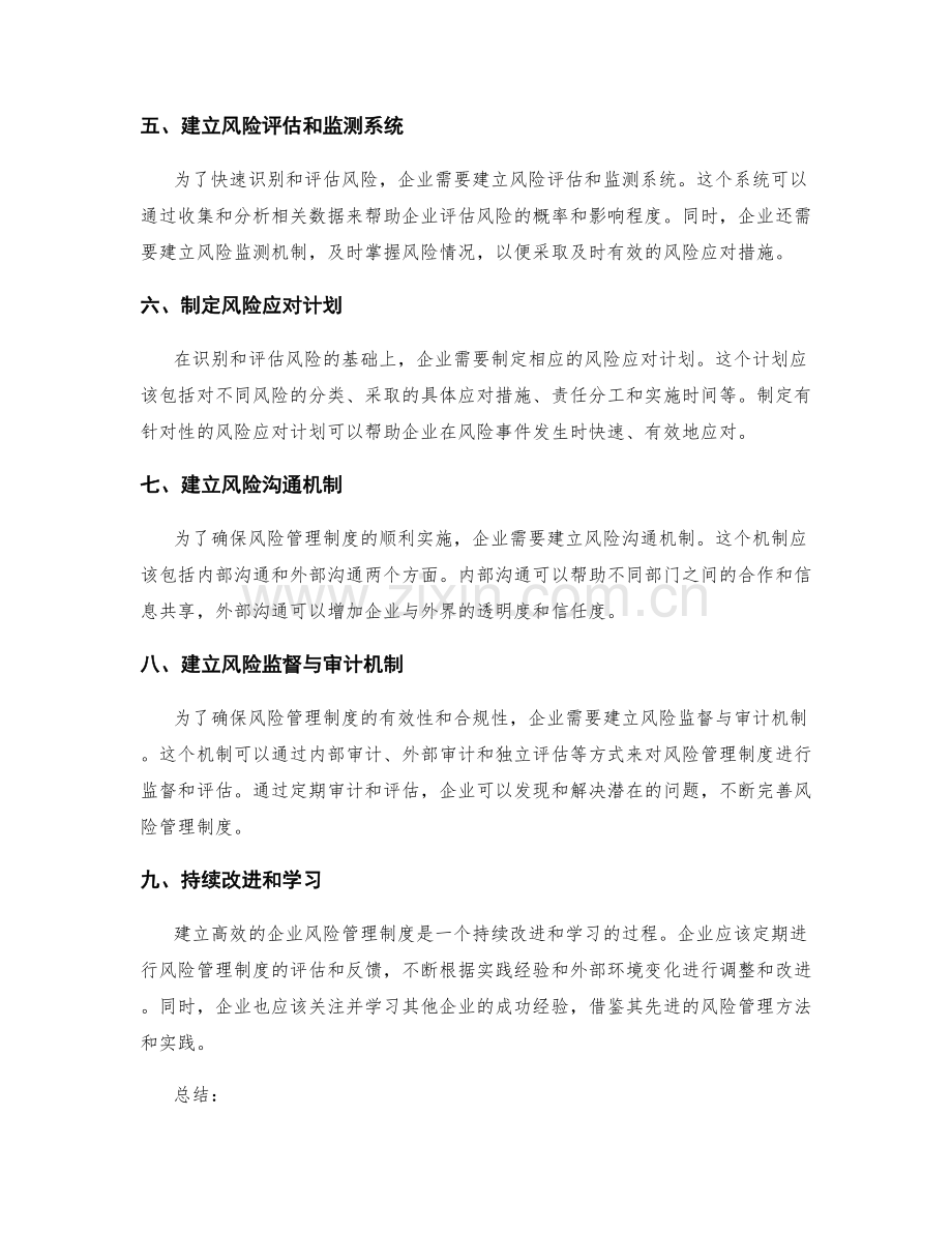 建立高效的企业风险管理制度.docx_第2页