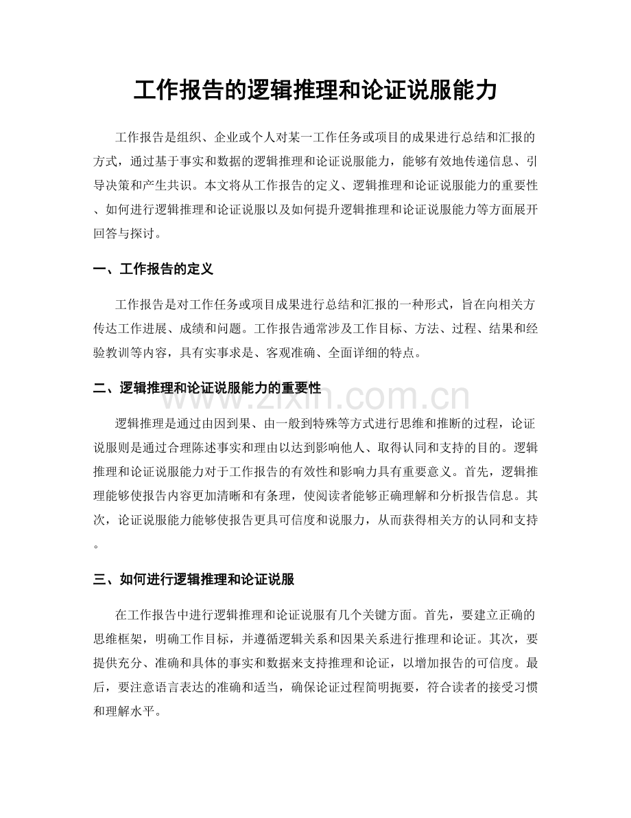 工作报告的逻辑推理和论证说服能力.docx_第1页