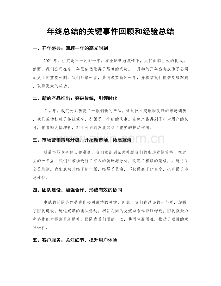 年终总结的关键事件回顾和经验总结.docx_第1页