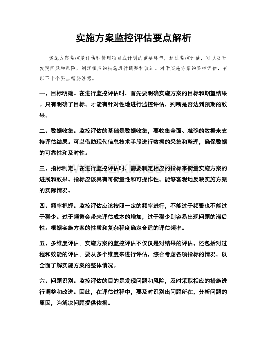 实施方案监控评估要点解析.docx_第1页