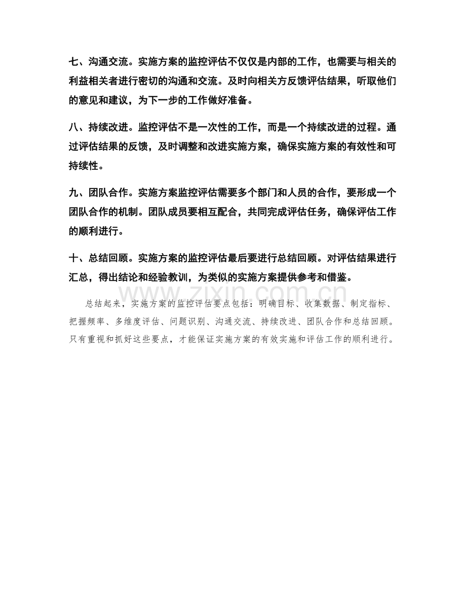 实施方案监控评估要点解析.docx_第2页