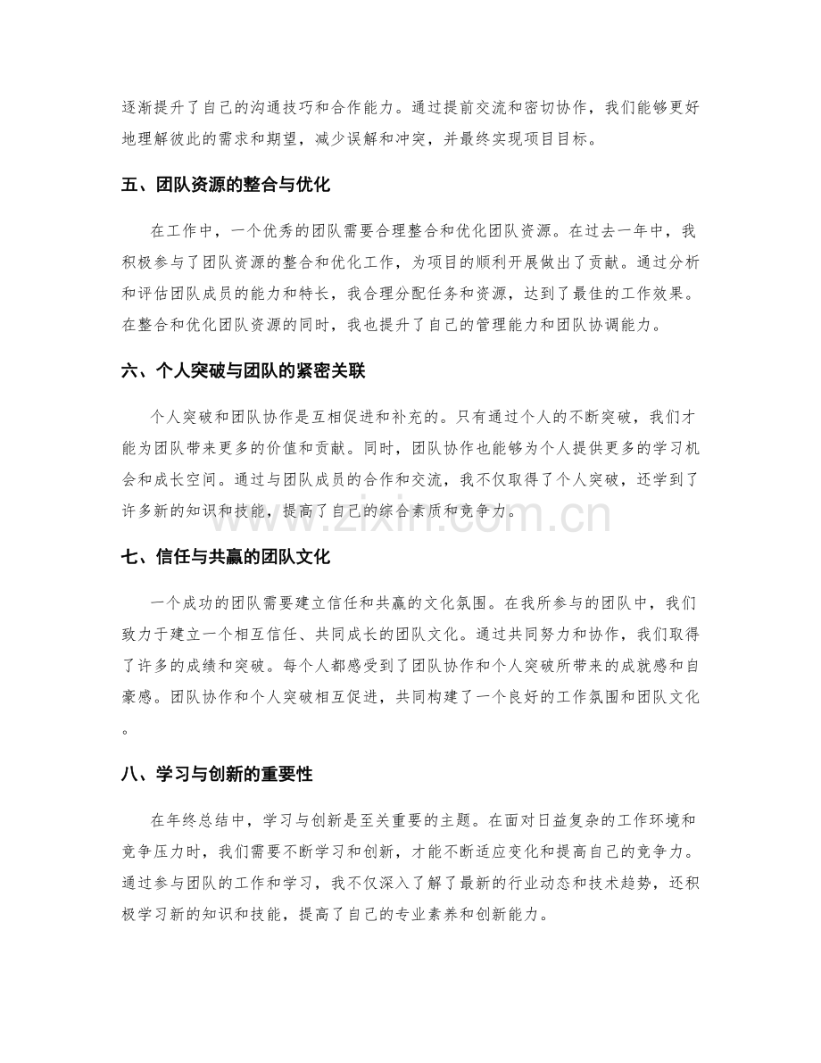 年终总结中的个人突破与团队协作的价值.docx_第2页