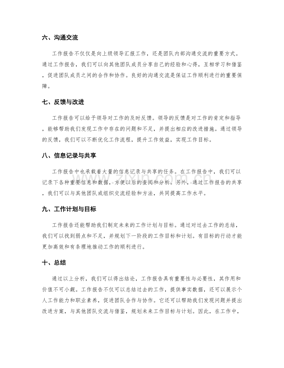 工作报告的重要性与必要性解读.docx_第2页