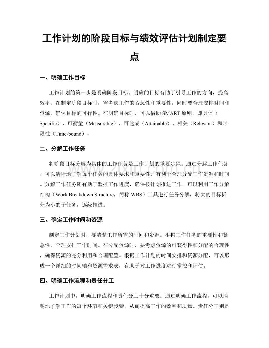 工作计划的阶段目标与绩效评估计划制定要点.docx_第1页