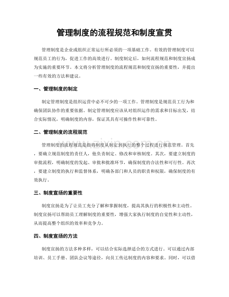 管理制度的流程规范和制度宣贯.docx_第1页