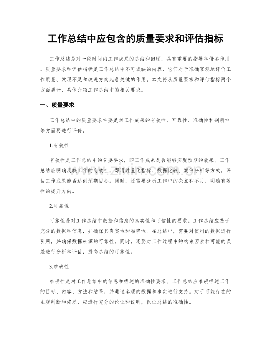 工作总结中应包含的质量要求和评估指标.docx_第1页