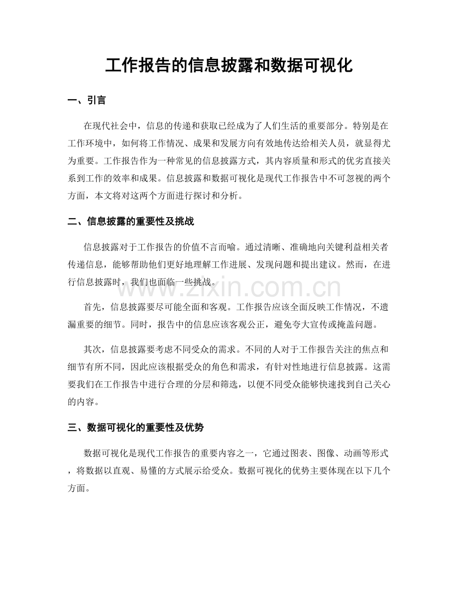 工作报告的信息披露和数据可视化.docx_第1页