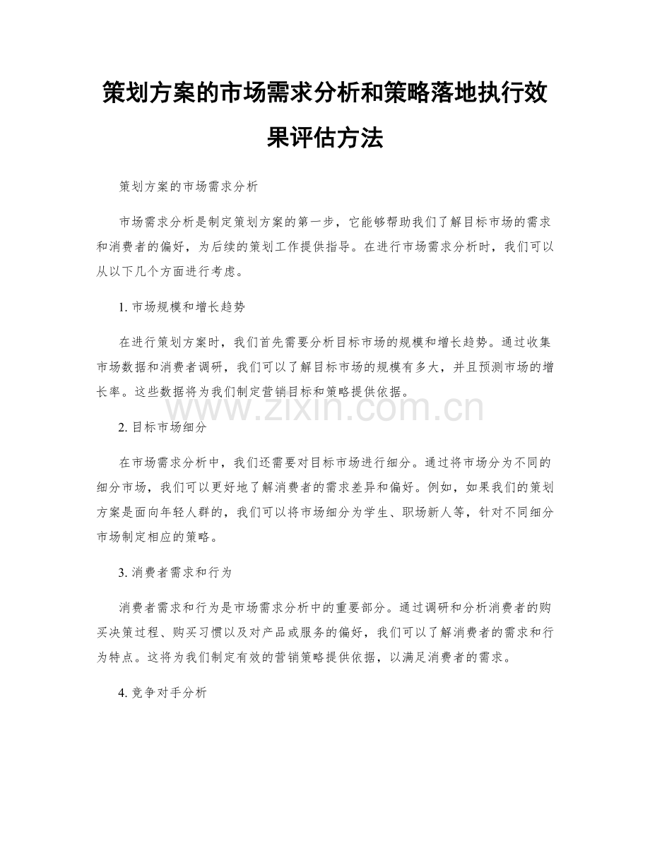 策划方案的市场需求分析和策略落地执行效果评估方法.docx_第1页