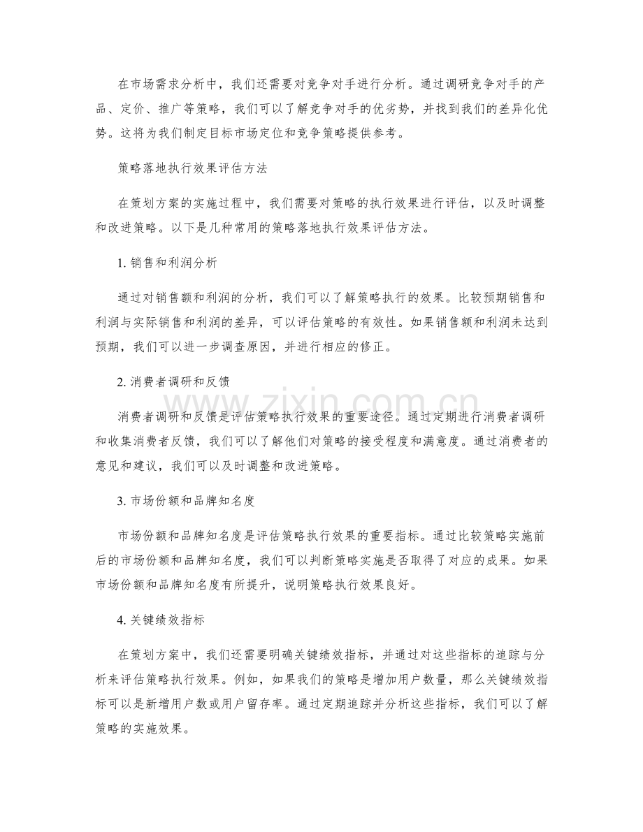 策划方案的市场需求分析和策略落地执行效果评估方法.docx_第2页