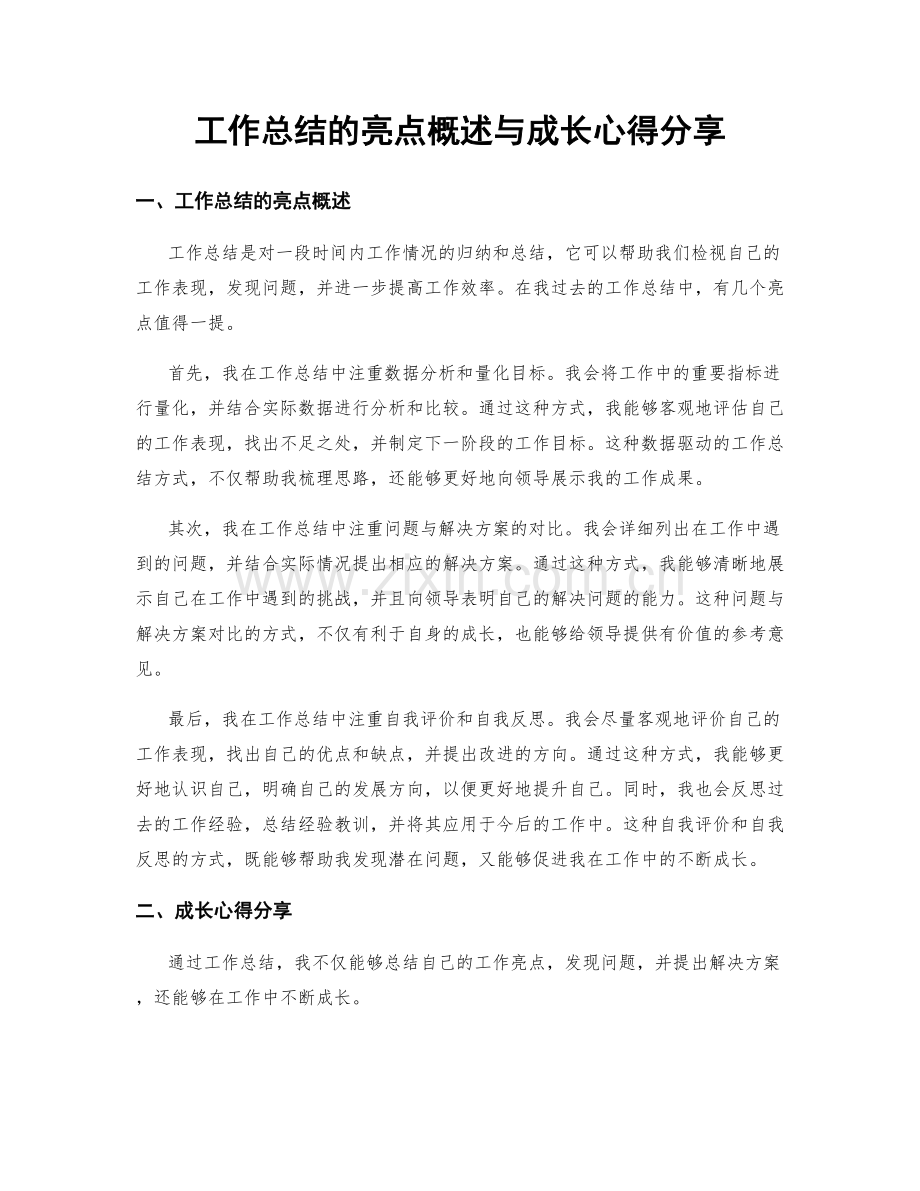 工作总结的亮点概述与成长心得分享.docx_第1页