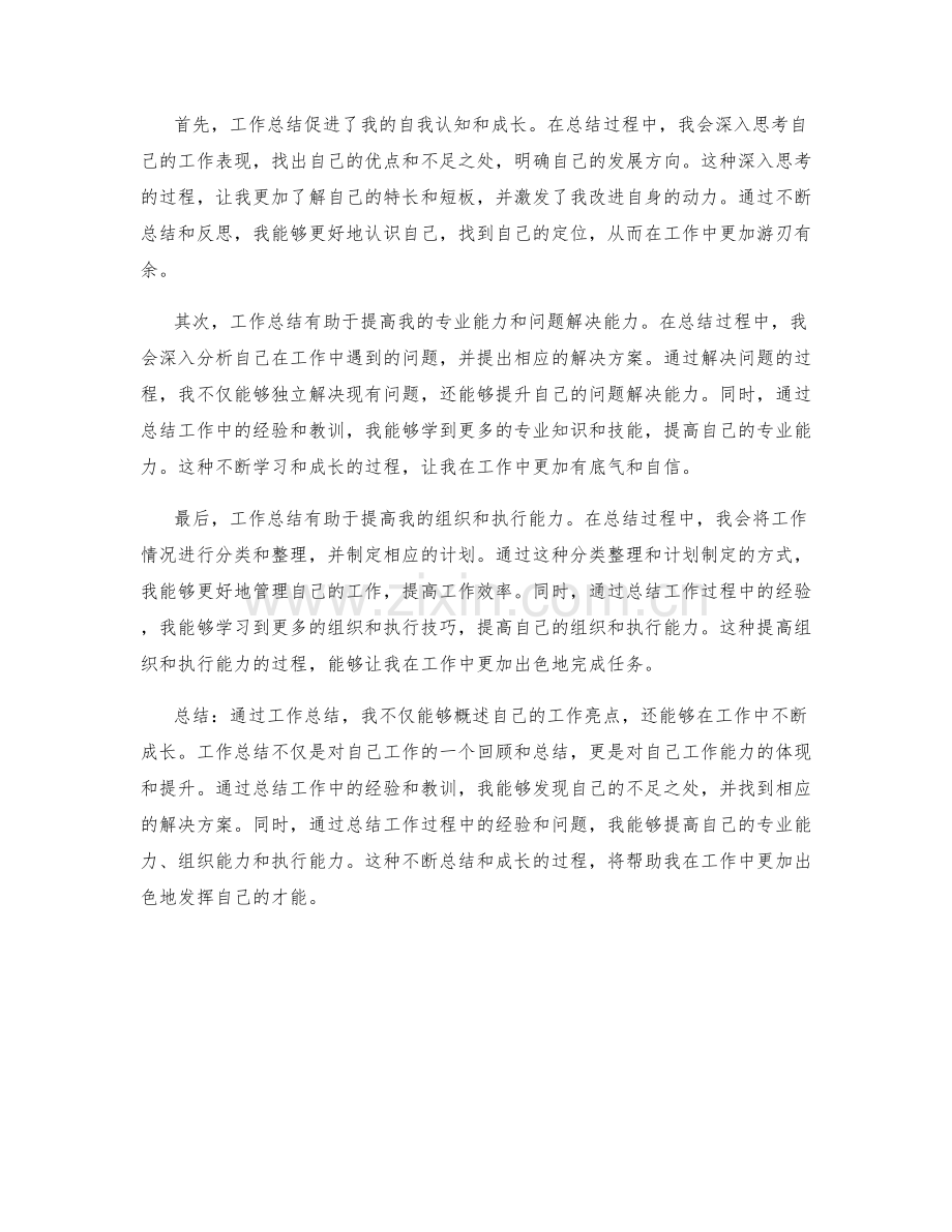 工作总结的亮点概述与成长心得分享.docx_第2页