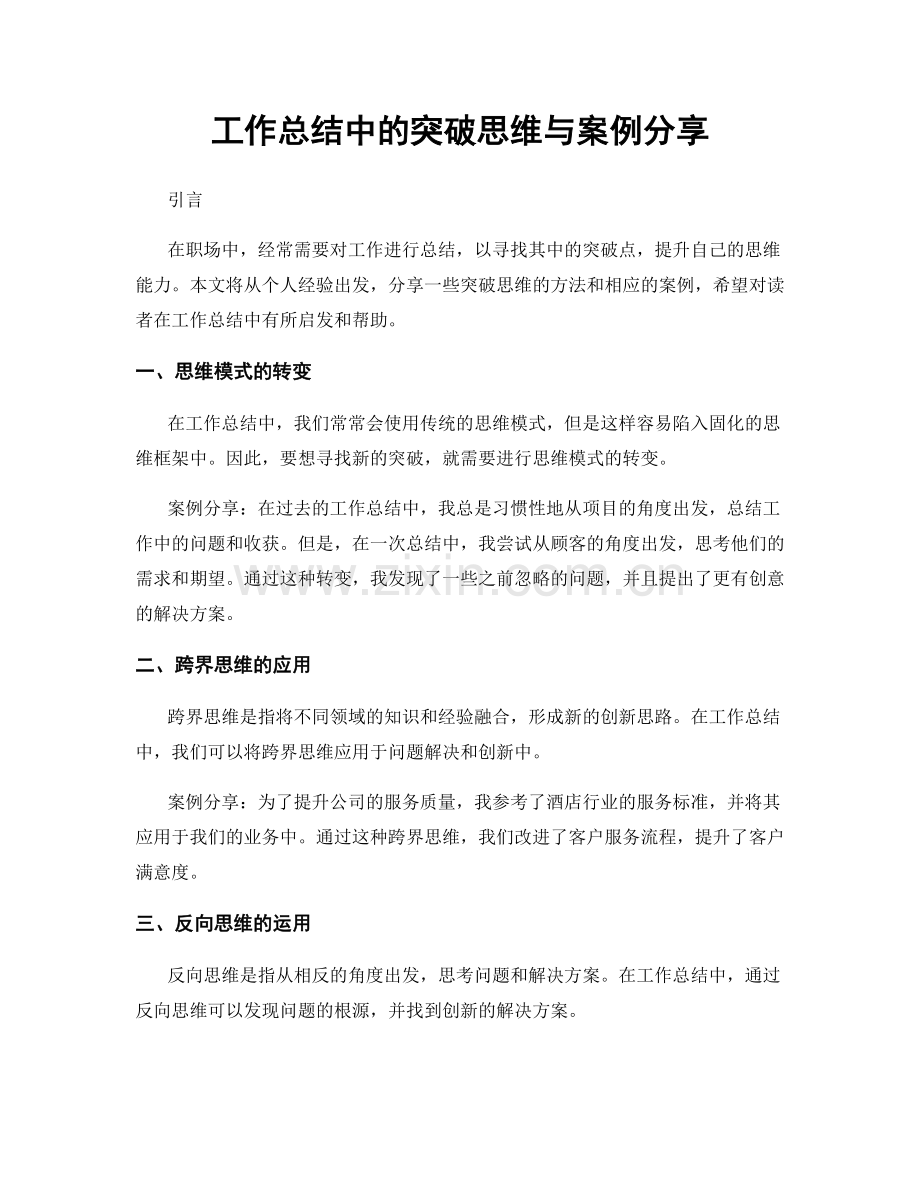 工作总结中的突破思维与案例分享.docx_第1页