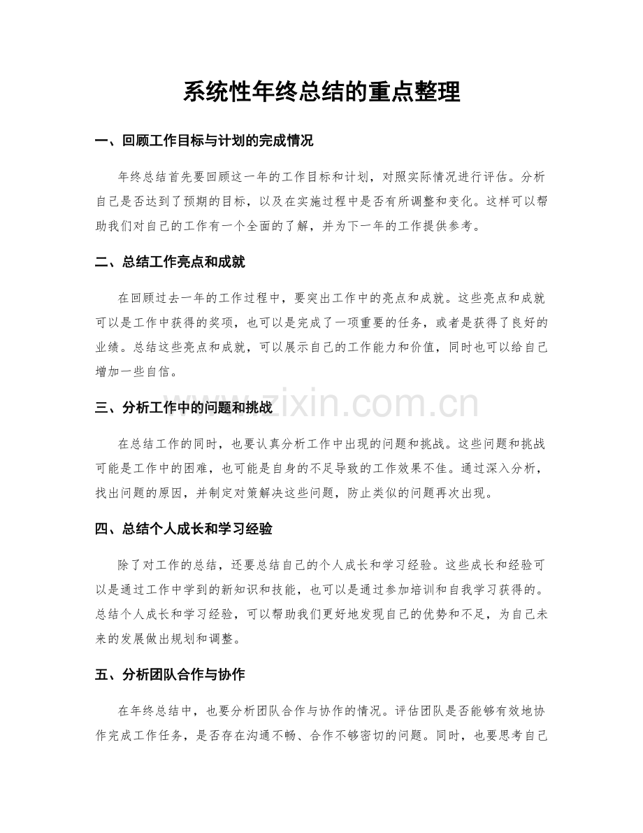 系统性年终总结的重点整理.docx_第1页