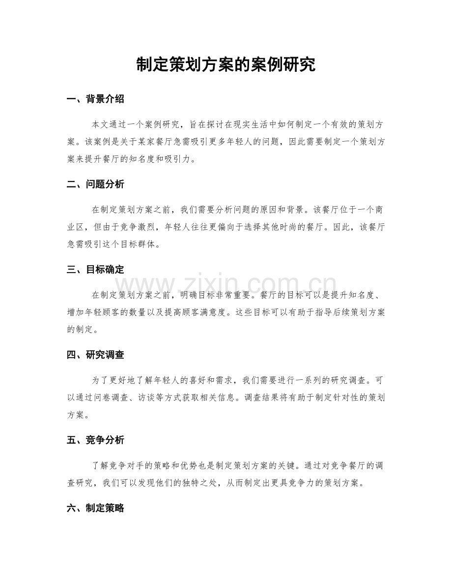 制定策划方案的案例研究.docx_第1页