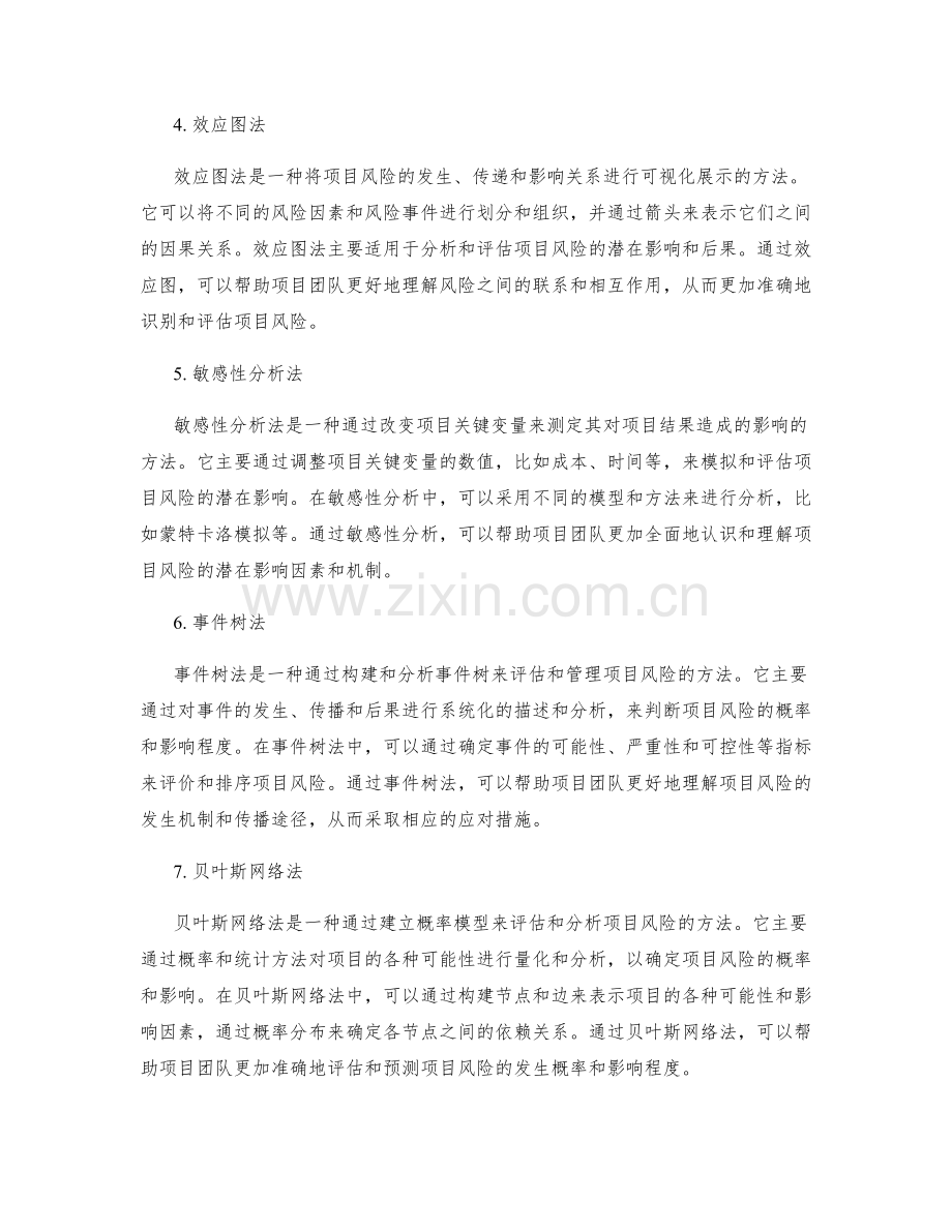 实施方案中的项目风险分析方法.docx_第2页