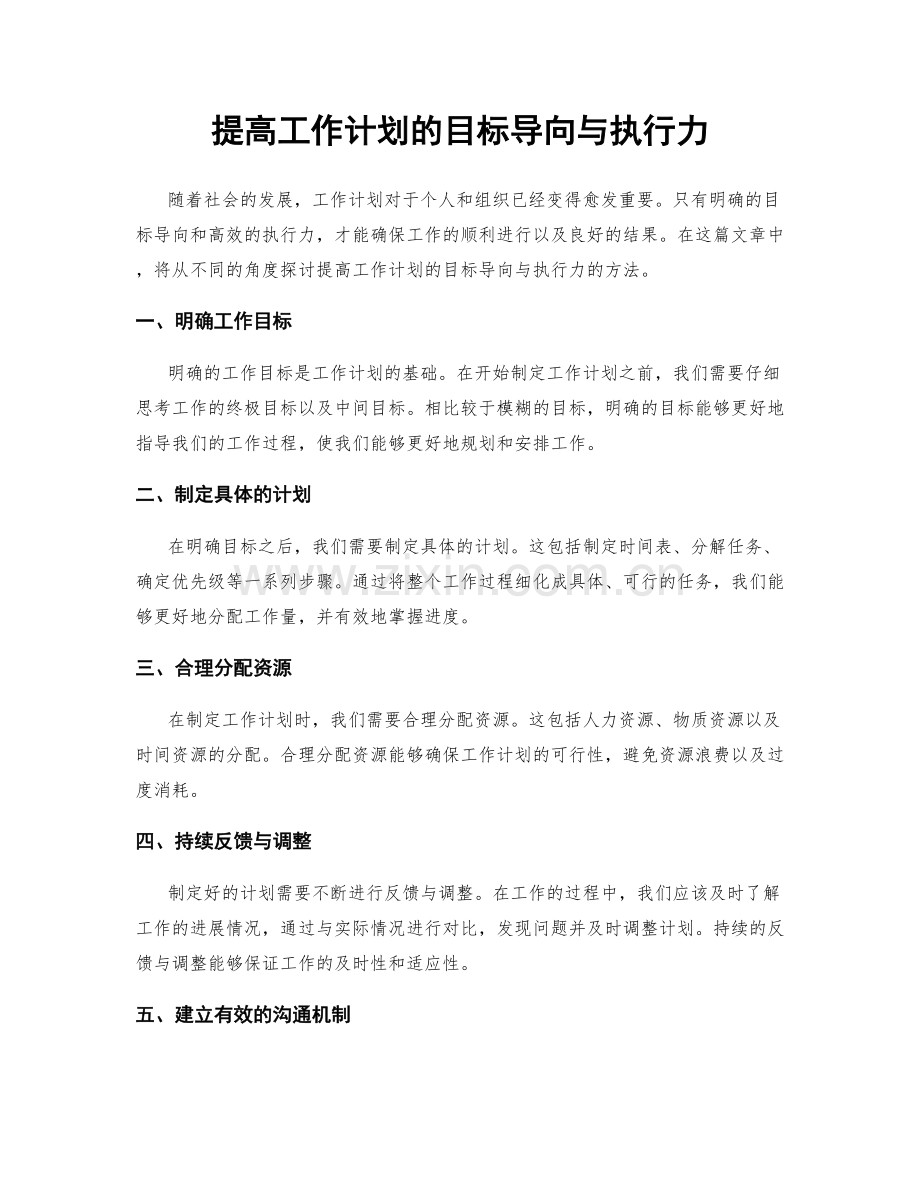 提高工作计划的目标导向与执行力.docx_第1页