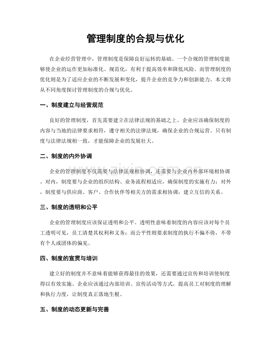 管理制度的合规与优化.docx_第1页