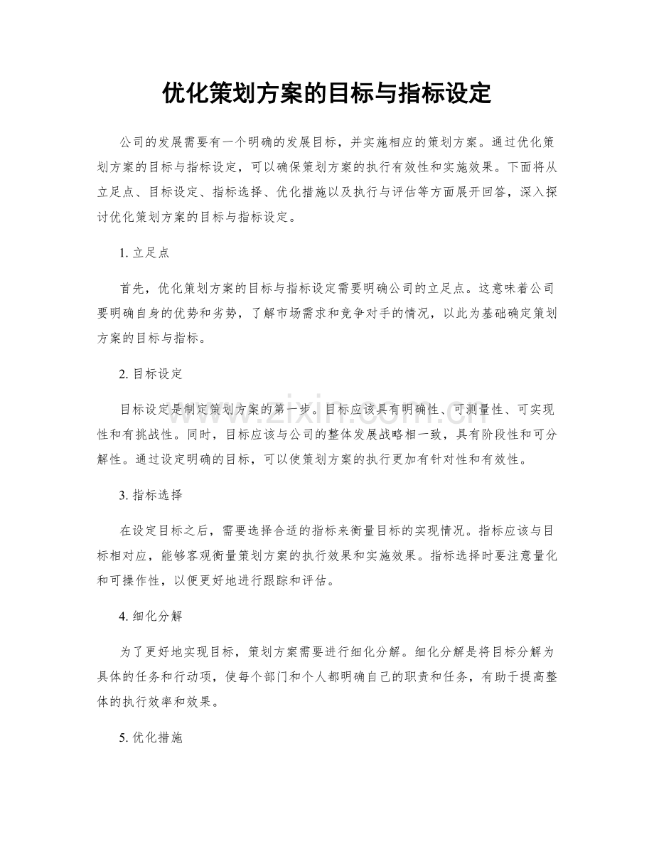 优化策划方案的目标与指标设定.docx_第1页