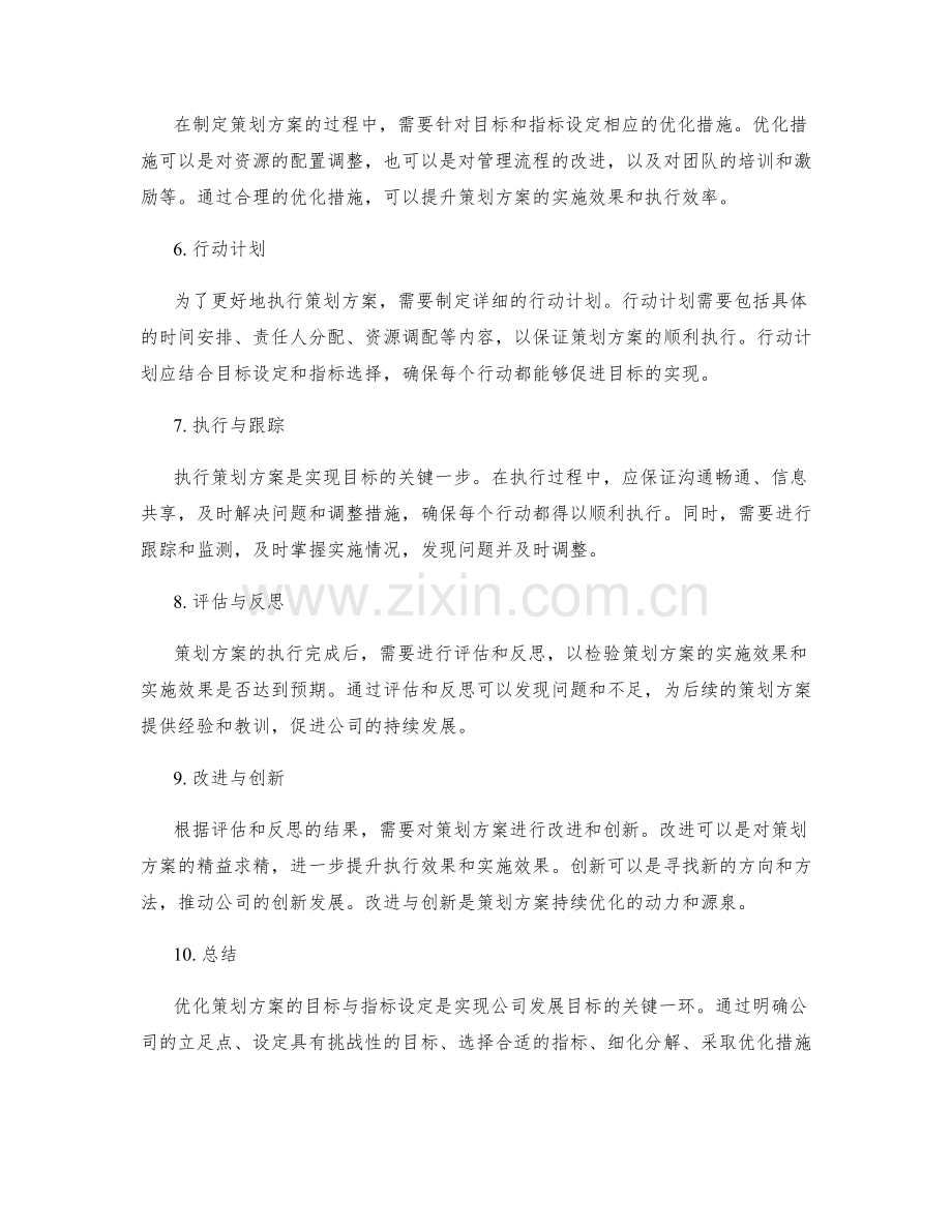 优化策划方案的目标与指标设定.docx_第2页