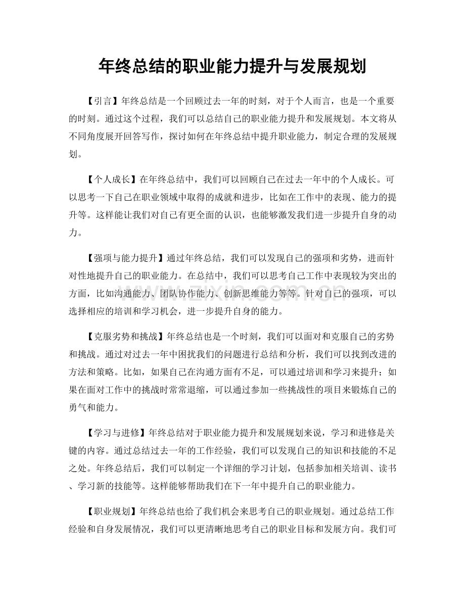 年终总结的职业能力提升与发展规划.docx_第1页