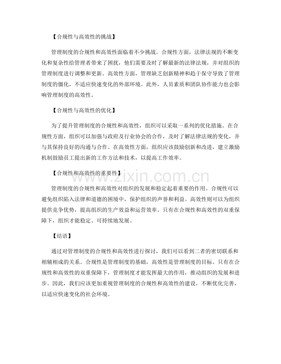 管理制度的合规性与高效性.docx_第2页