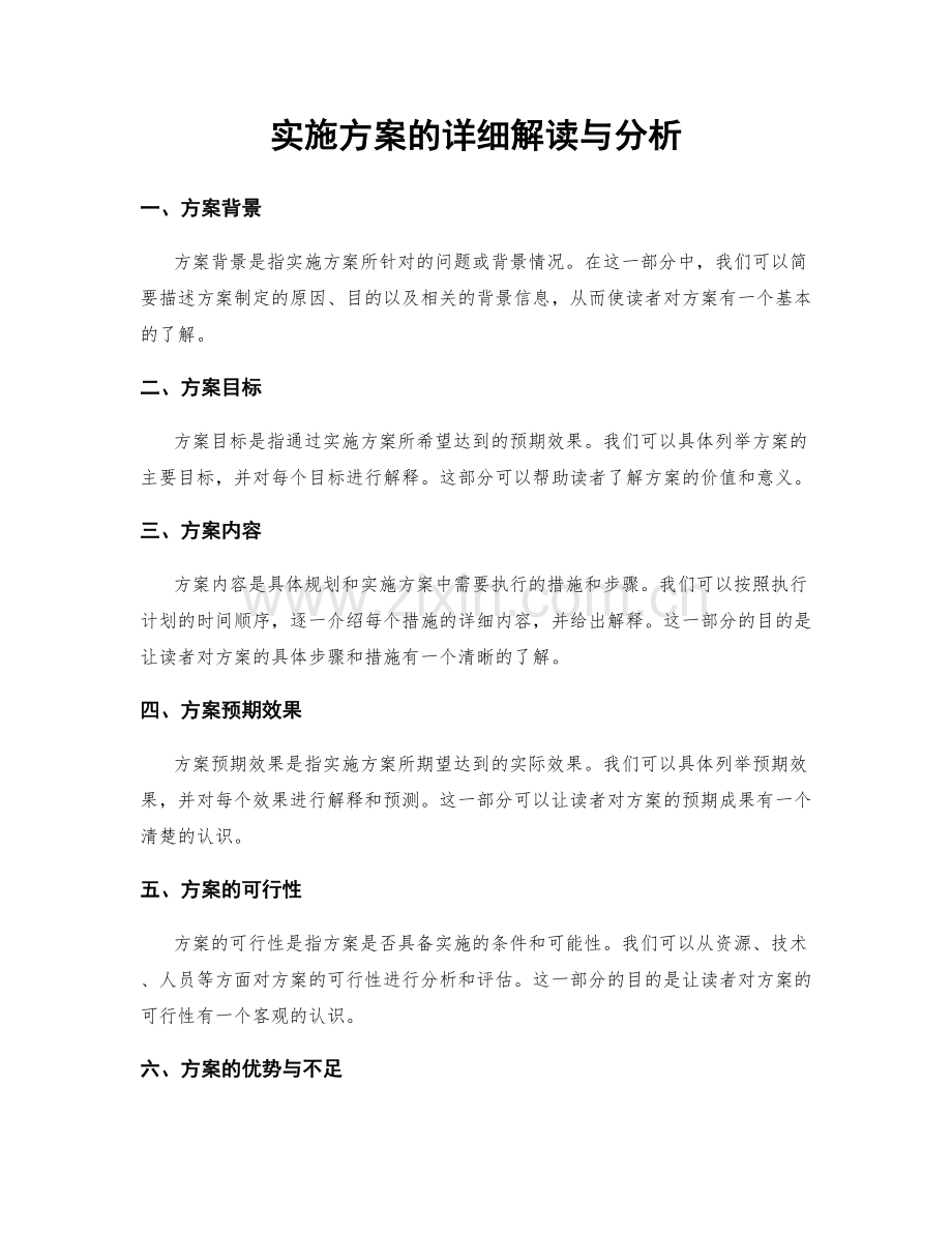 实施方案的详细解读与分析.docx_第1页