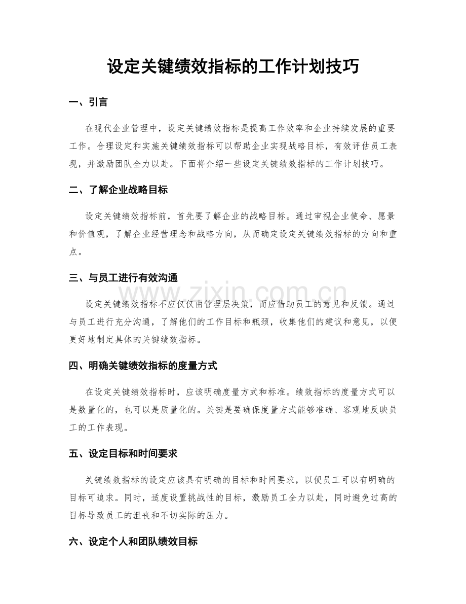 设定关键绩效指标的工作计划技巧.docx_第1页