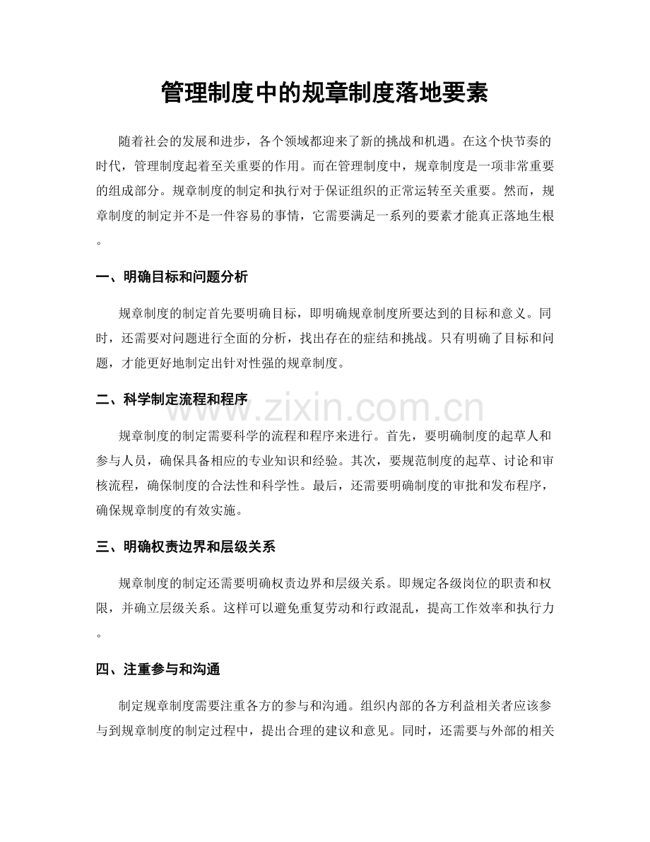 管理制度中的规章制度落地要素.docx_第1页