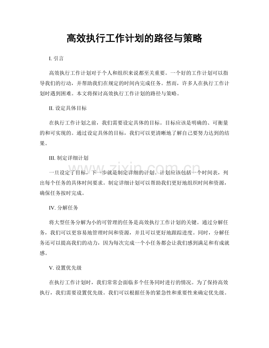 高效执行工作计划的路径与策略.docx_第1页