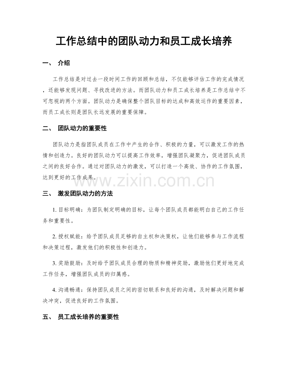 工作总结中的团队动力和员工成长培养.docx_第1页