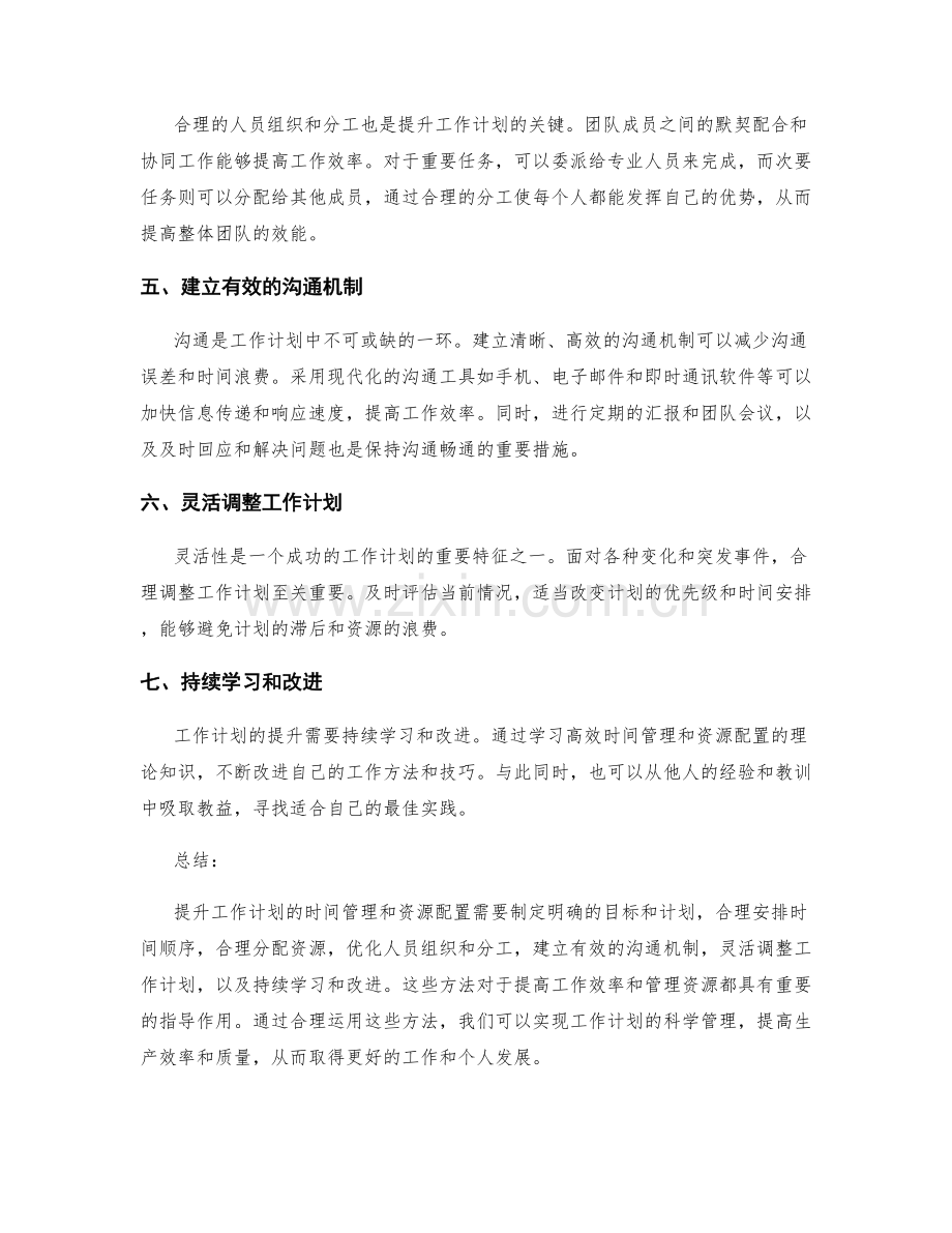 提升工作计划的时间管理和资源配置.docx_第2页