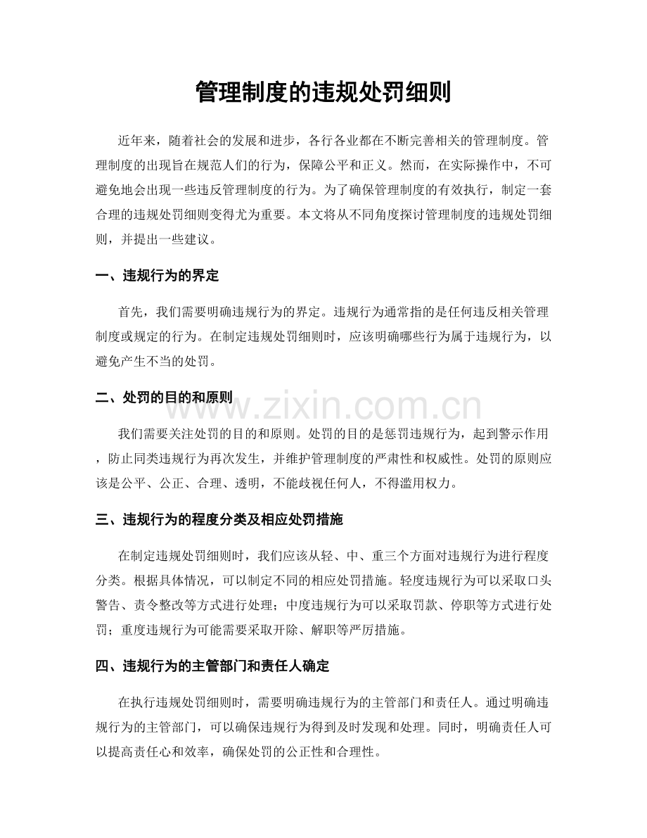 管理制度的违规处罚细则.docx_第1页