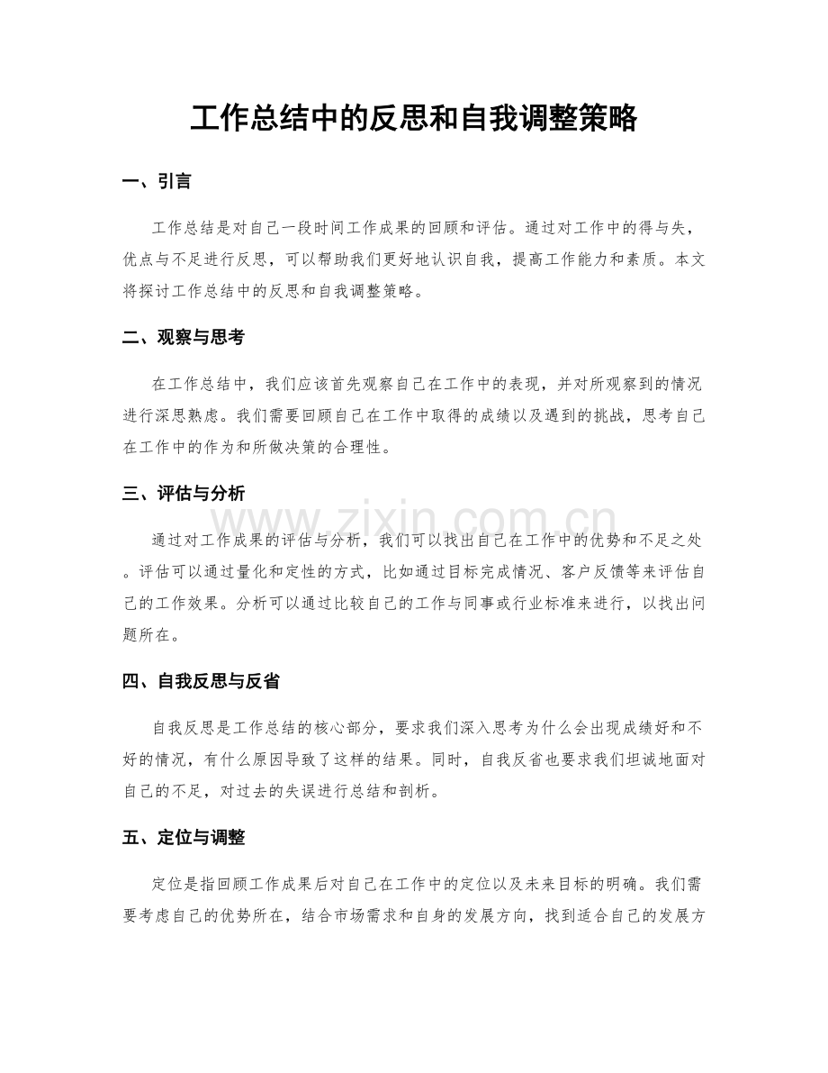 工作总结中的反思和自我调整策略.docx_第1页