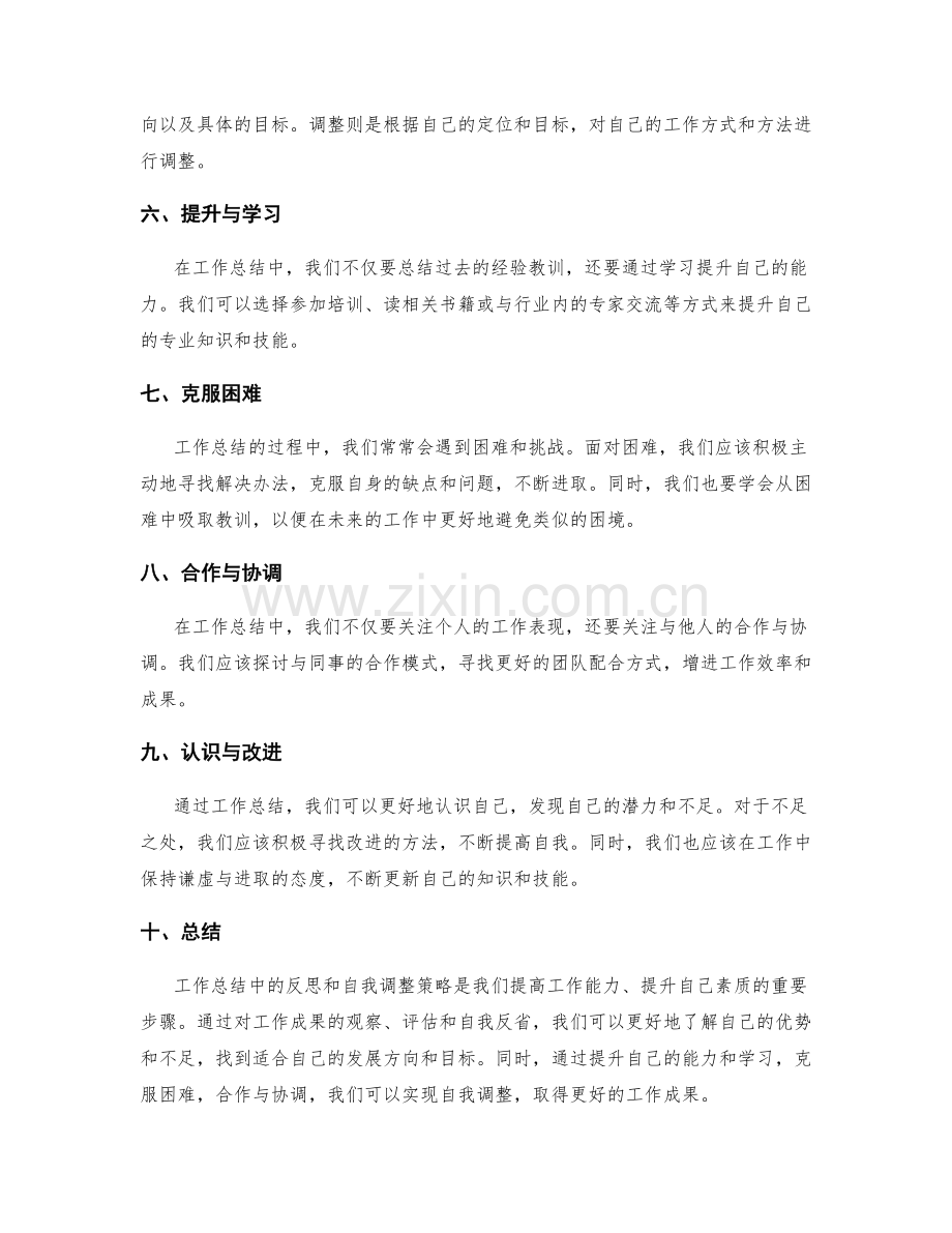 工作总结中的反思和自我调整策略.docx_第2页