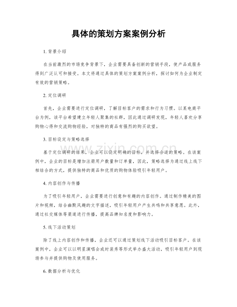 具体的策划方案案例分析.docx_第1页