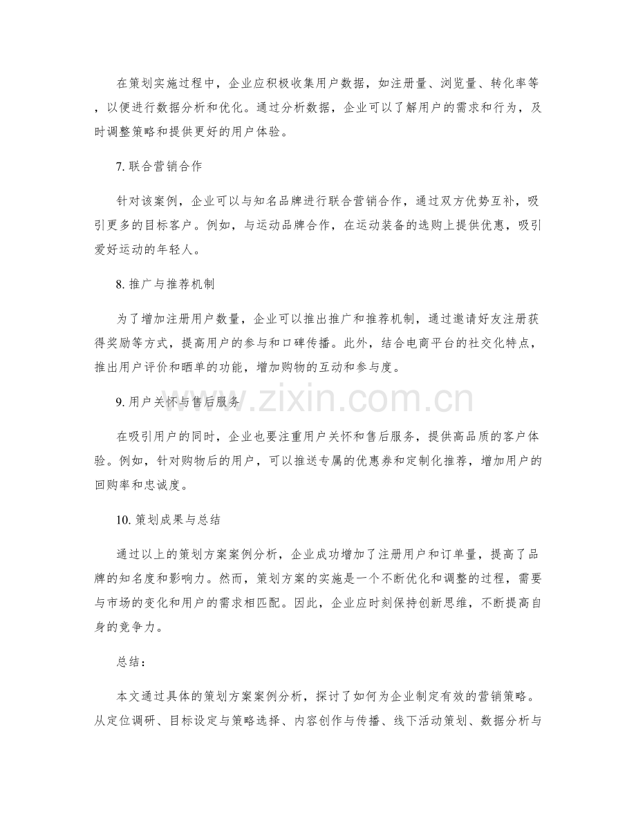 具体的策划方案案例分析.docx_第2页