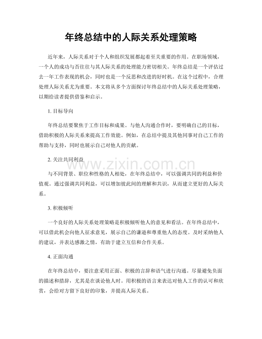 年终总结中的人际关系处理策略.docx_第1页