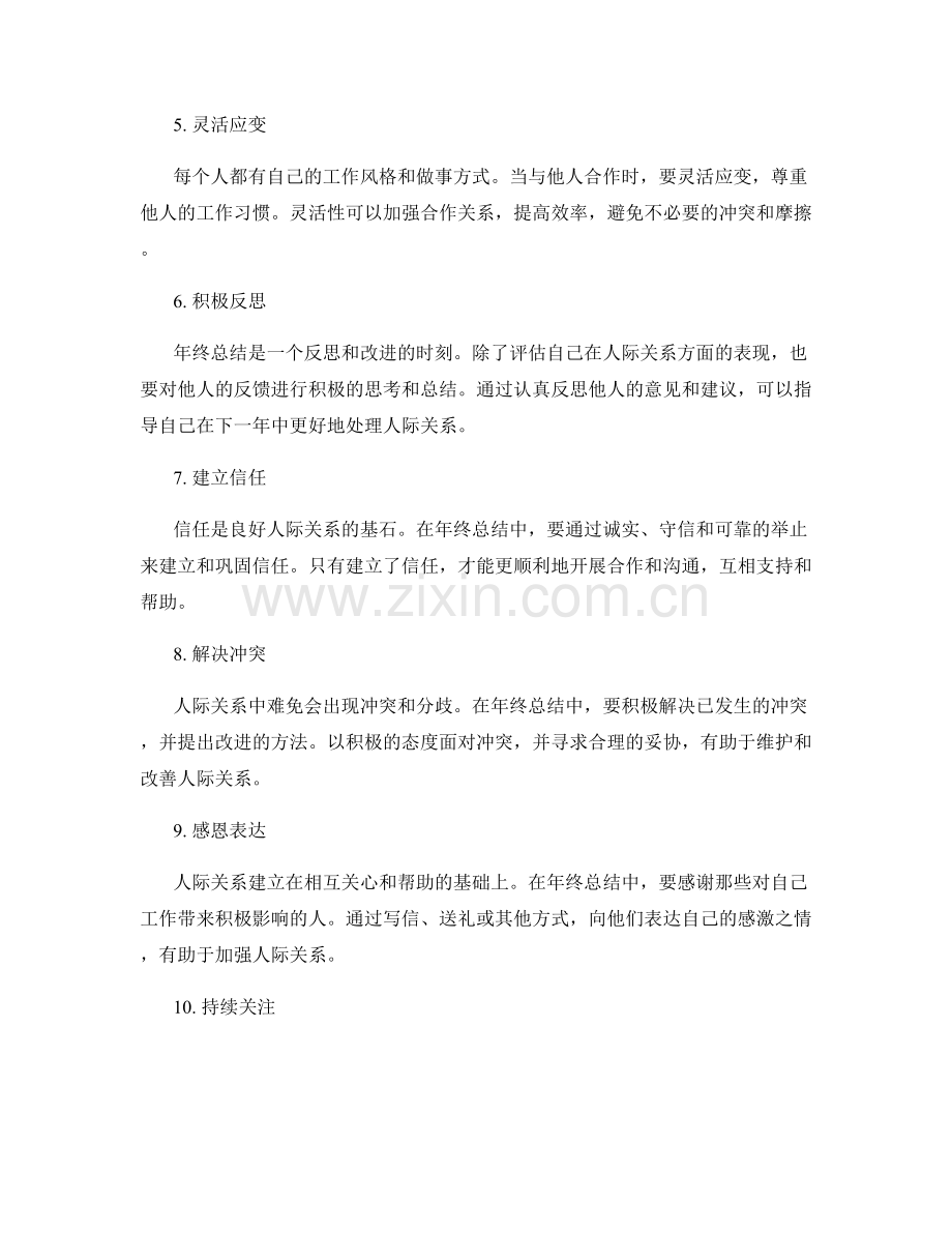 年终总结中的人际关系处理策略.docx_第2页