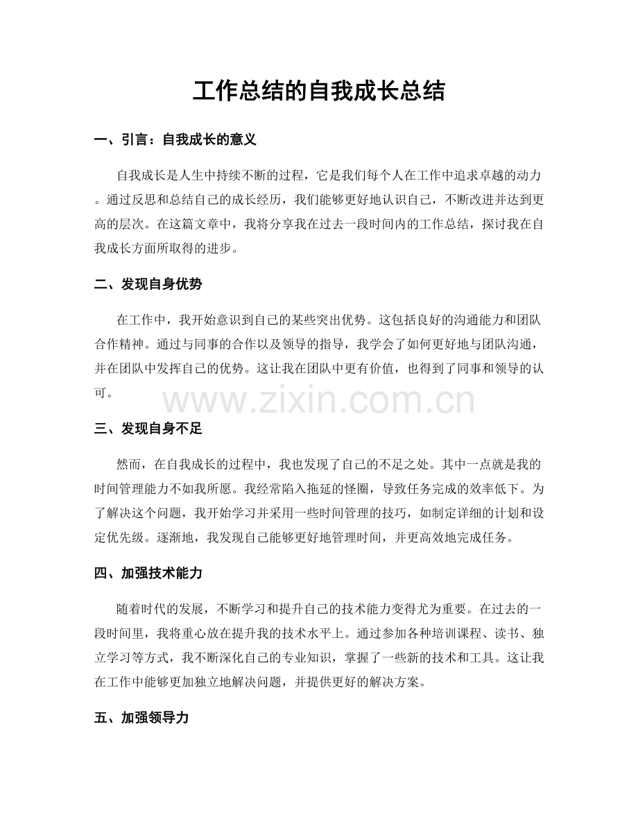 工作总结的自我成长总结.docx_第1页