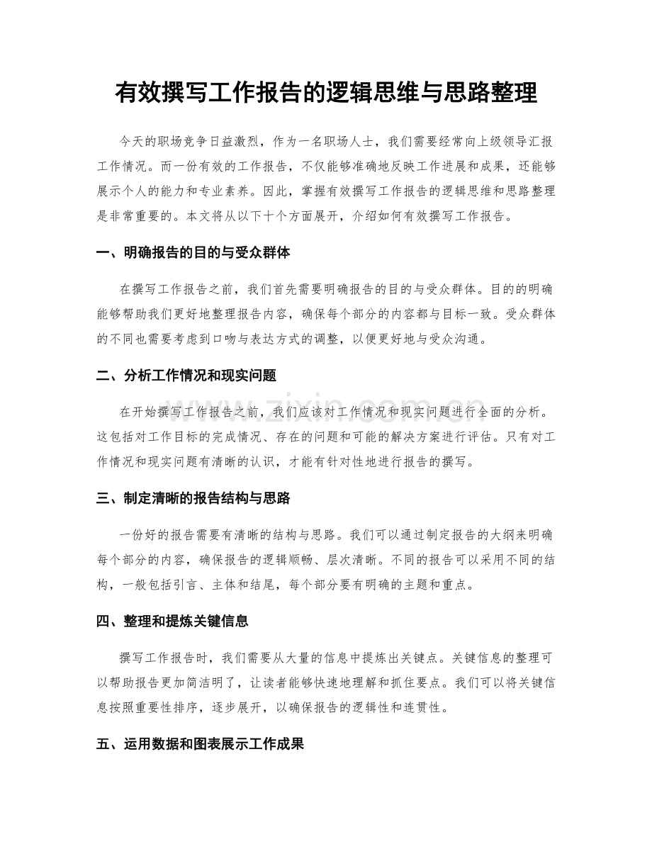 有效撰写工作报告的逻辑思维与思路整理.docx_第1页